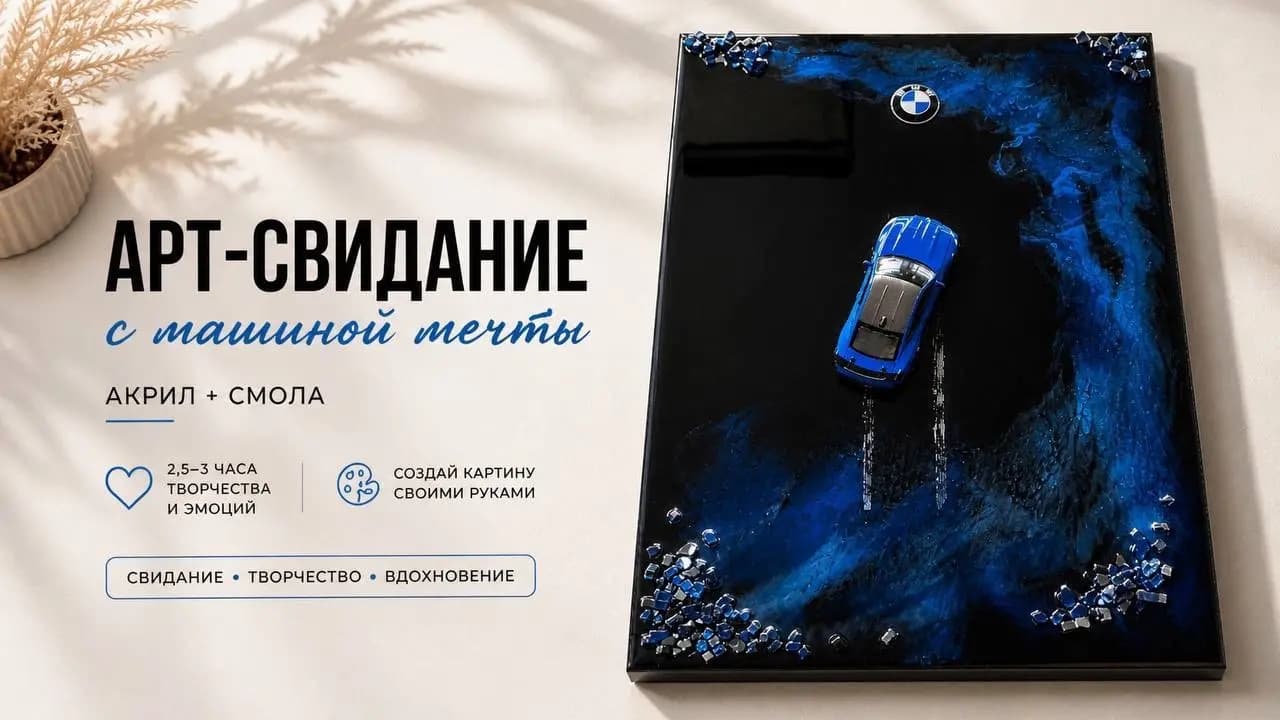 Арт-свидание: картина с машиной мечты (акрил + смола)