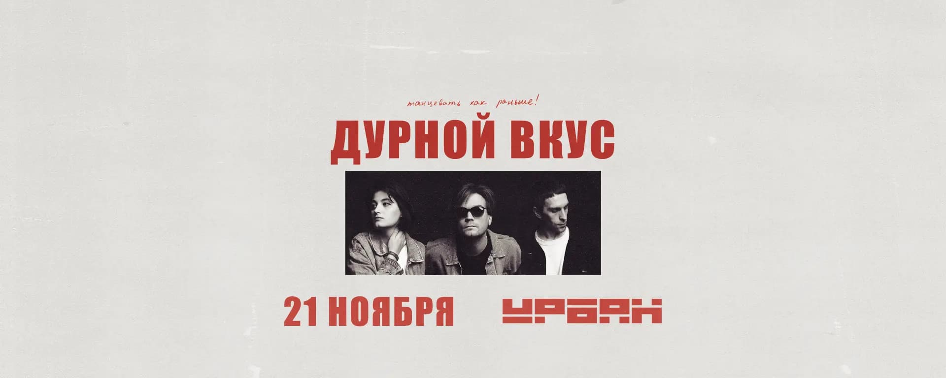 Дурной Вкус