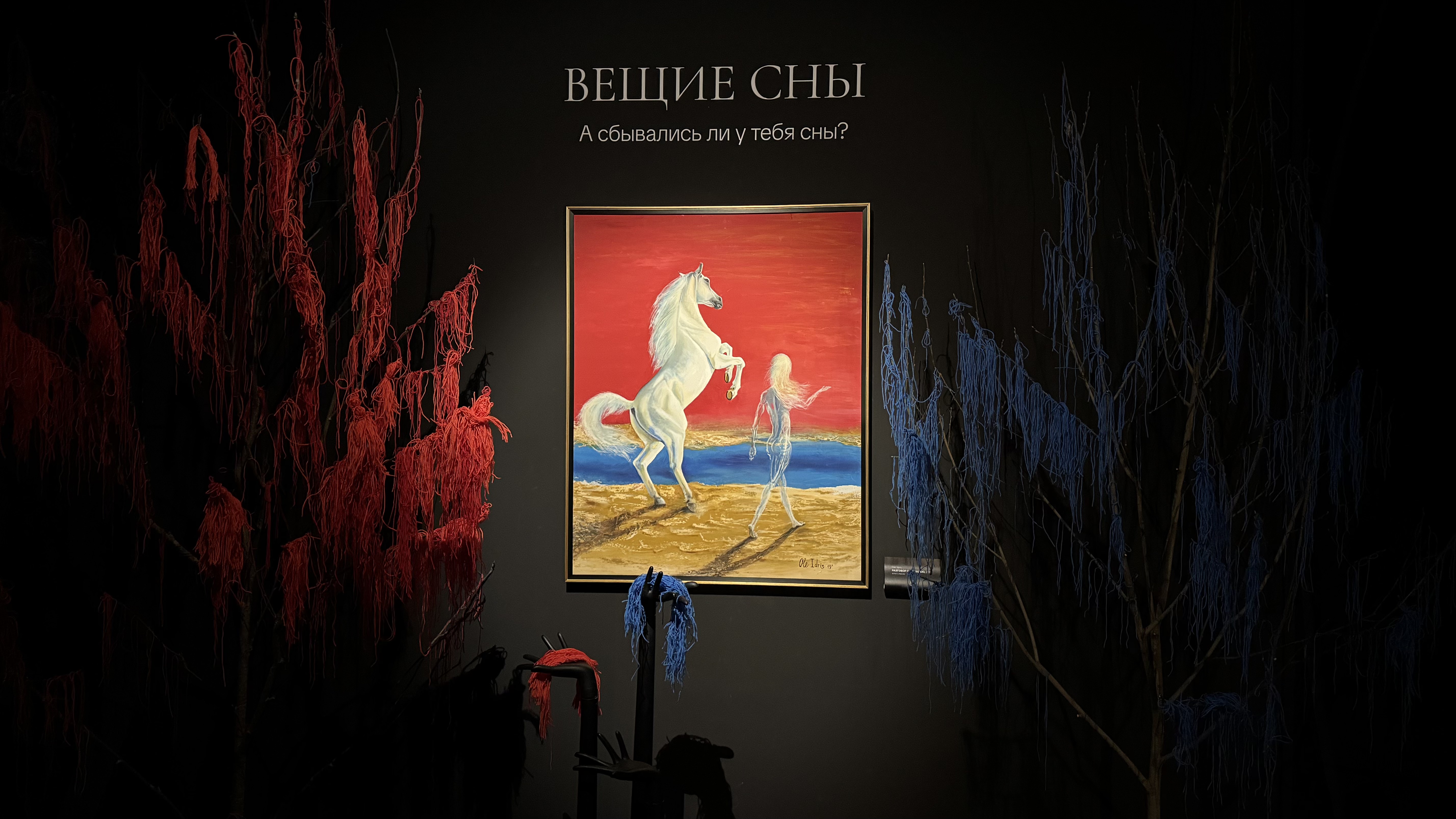 Выставка «Сон в Музее»
