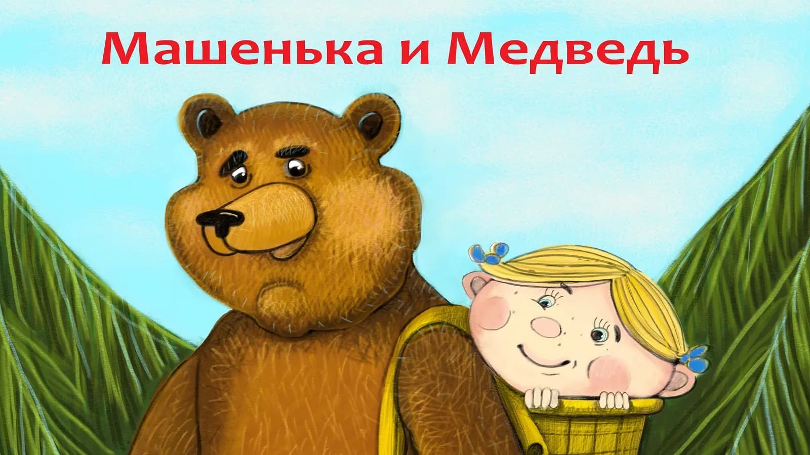 Машенька и Медведь