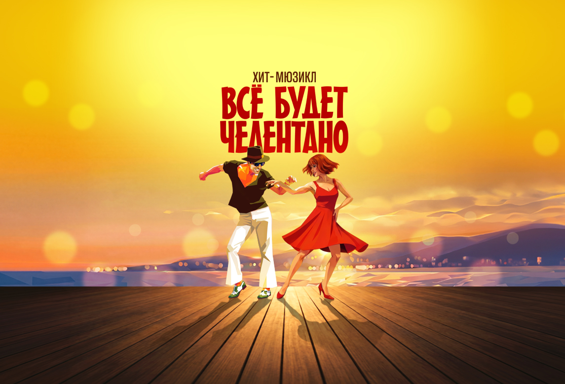 Все будет Челентано