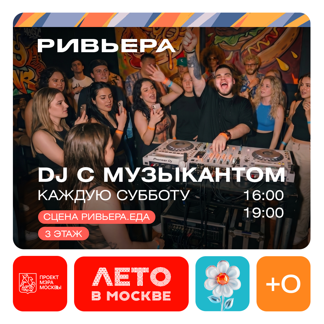 Музыкальная программа «DJ с музыкантом» в Ривьере