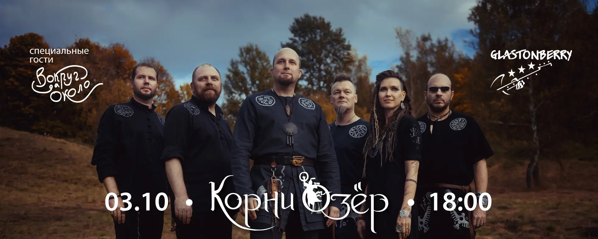 Корни Озёр