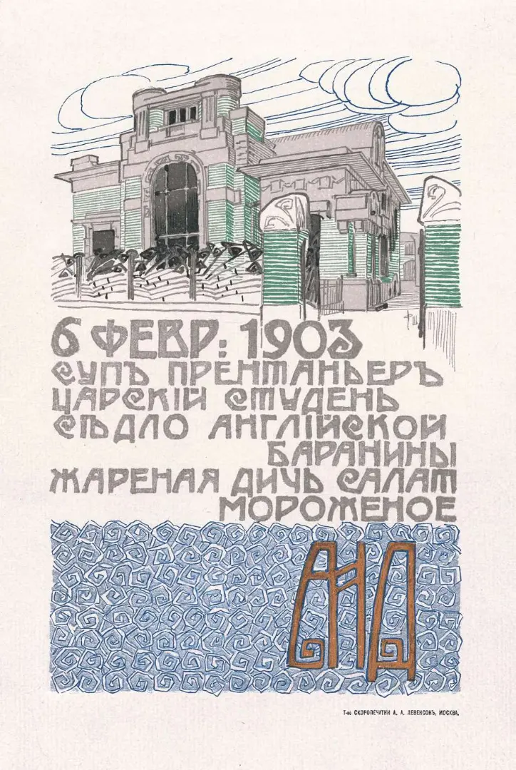 Фёдор Шехтель. Грёзы русского модерна