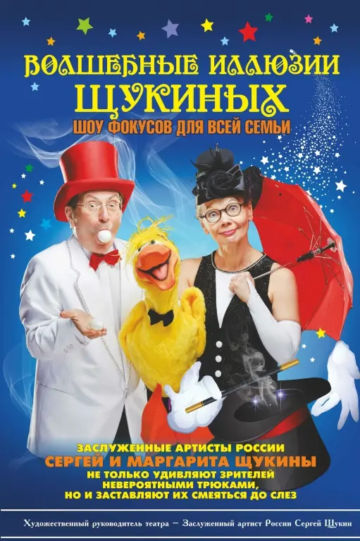 Волшебные иллюзии Щукиных