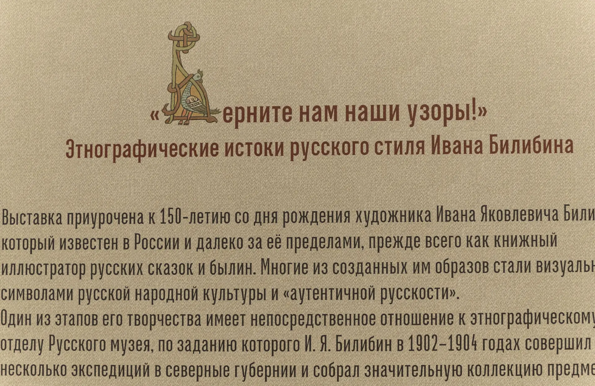 Верните нам наши узоры! Этнографические истоки русского стиля Ивана Билибина