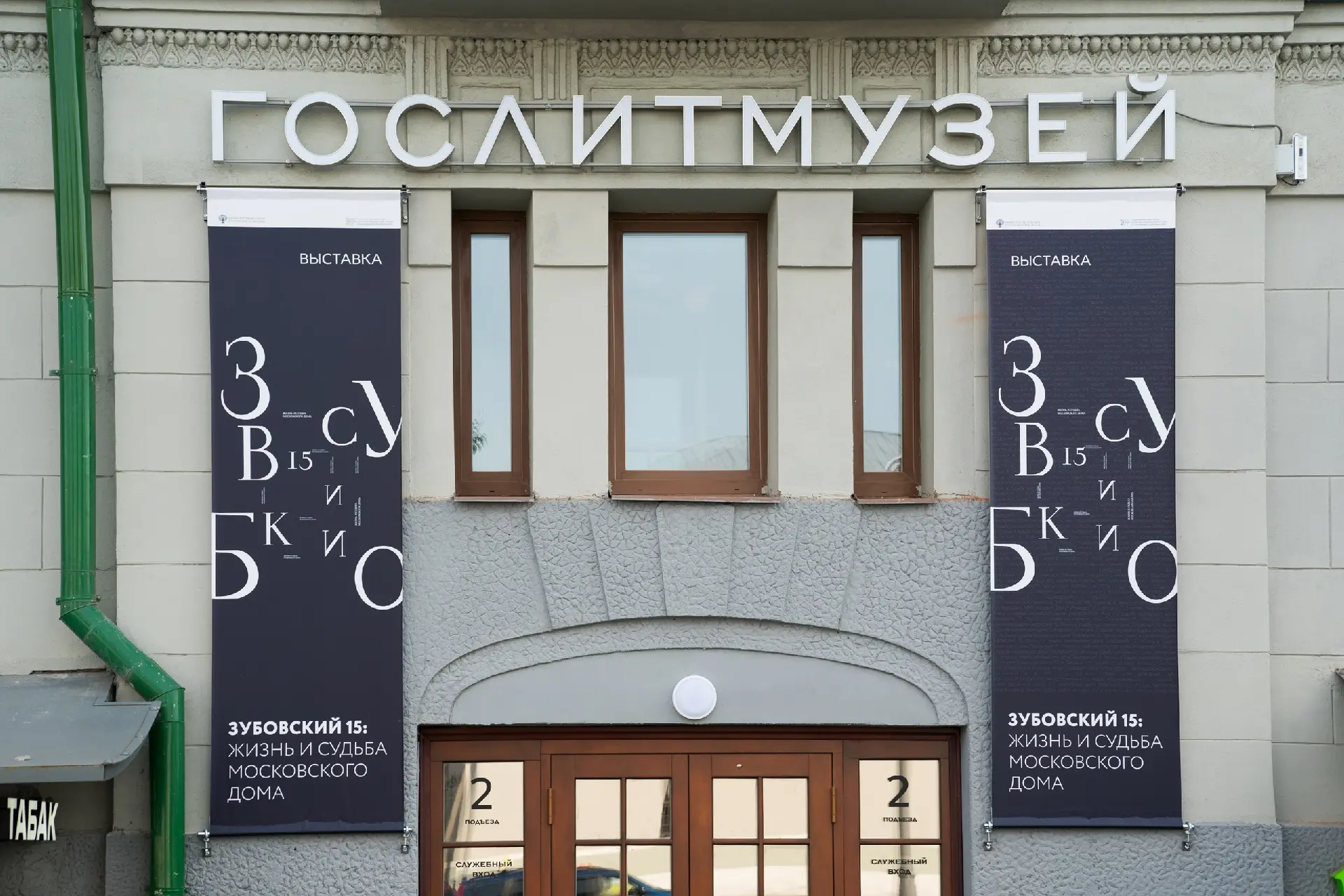 Зубовский, 15: дом науки, литературы, искусства