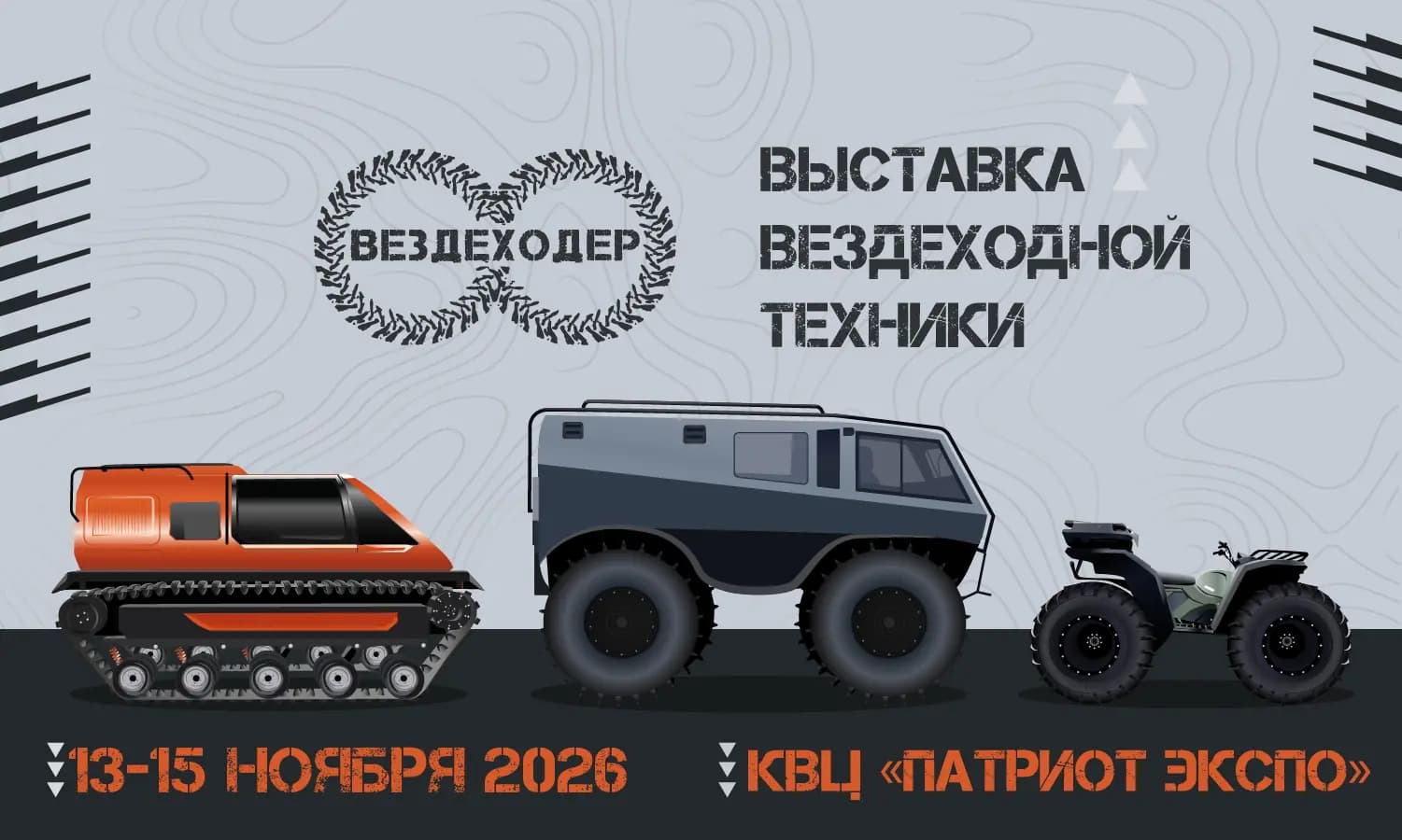 Вездеходер-2026 — главная выставка вездеходной техники России!
