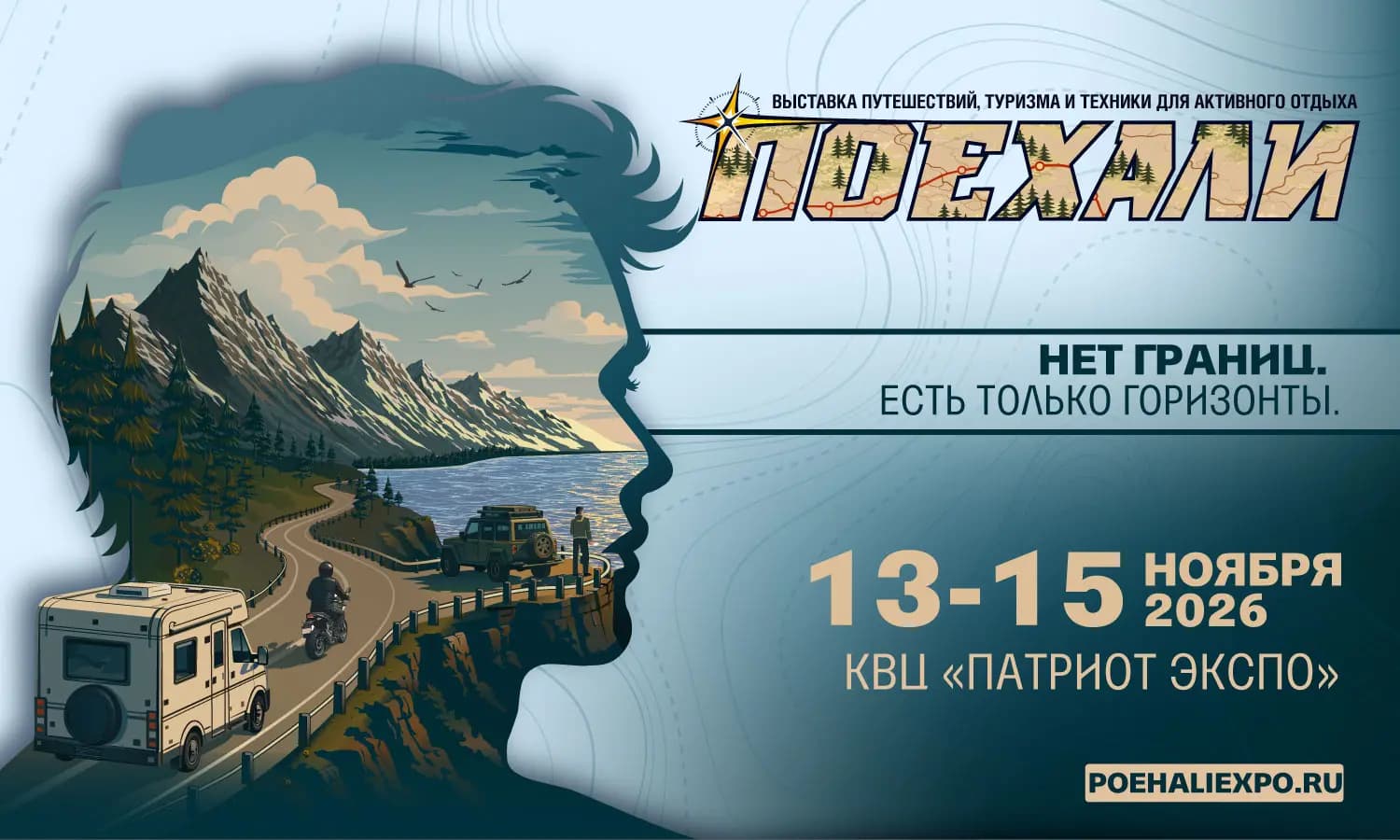 Поехали-2026 — нет границ, есть только горизонты!