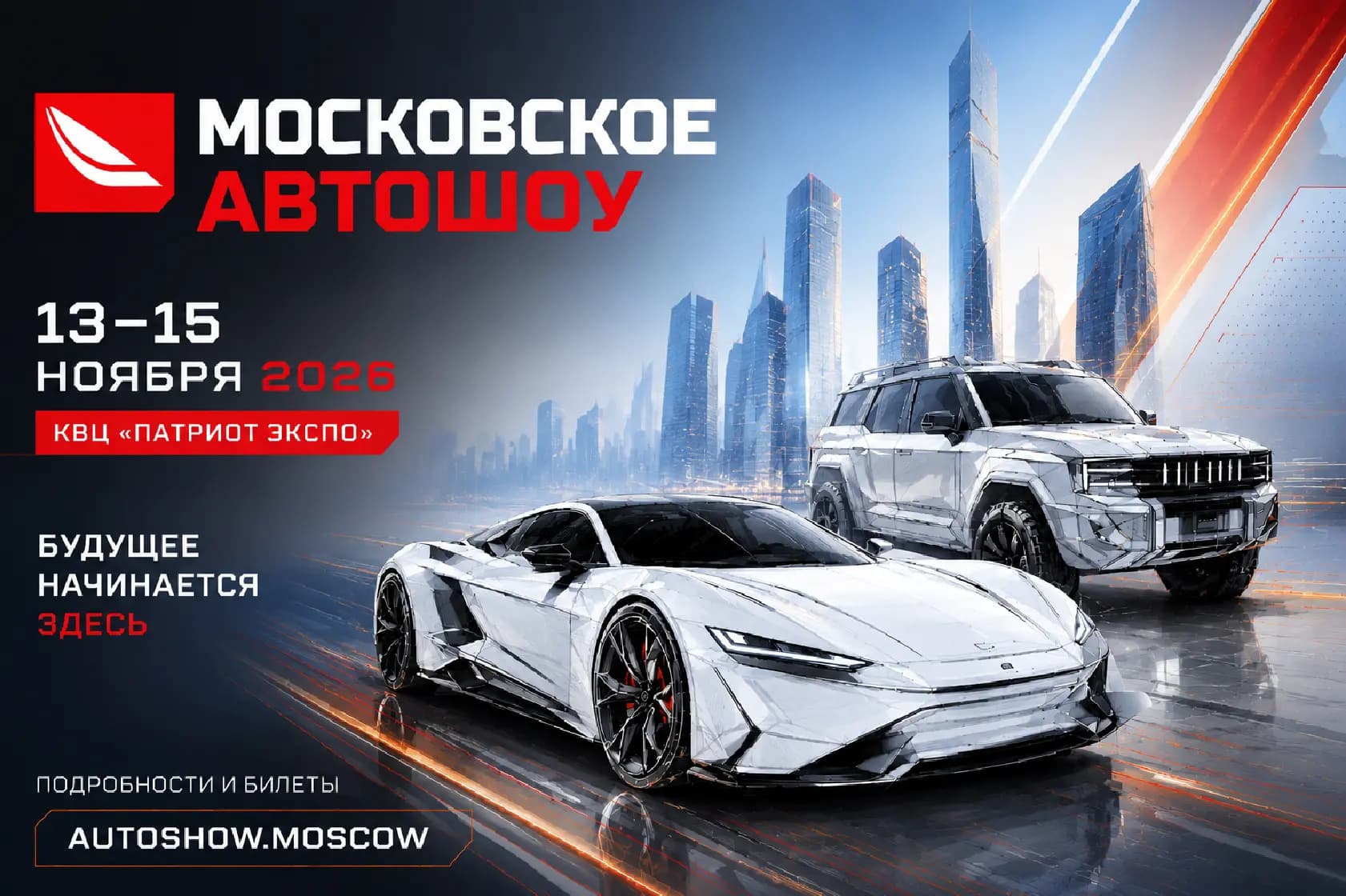Московское автошоу-2026