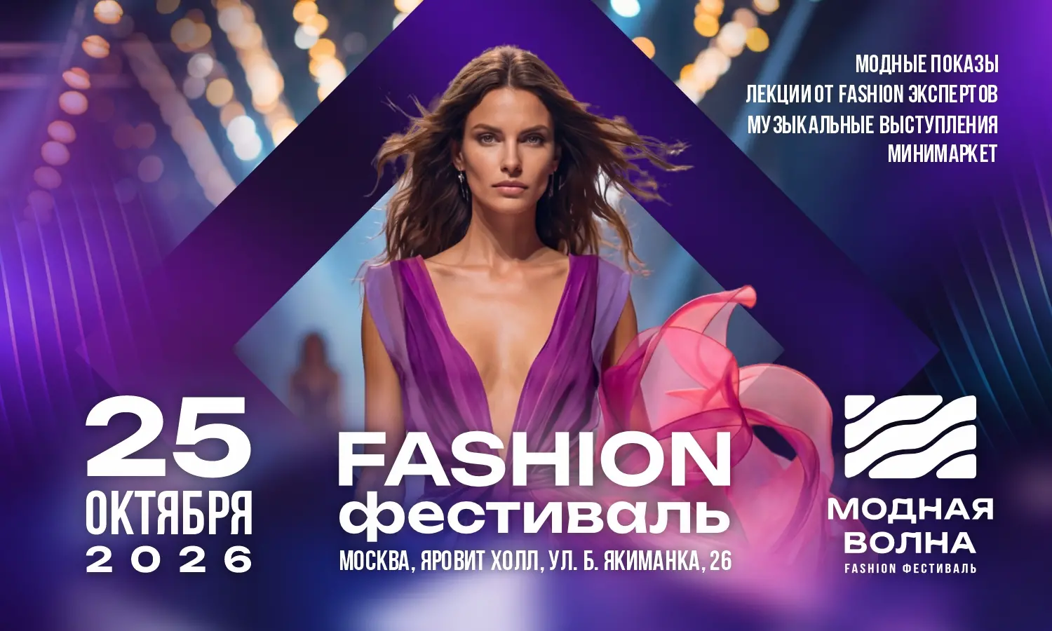Fashion фестиваль «Модная Волна»
