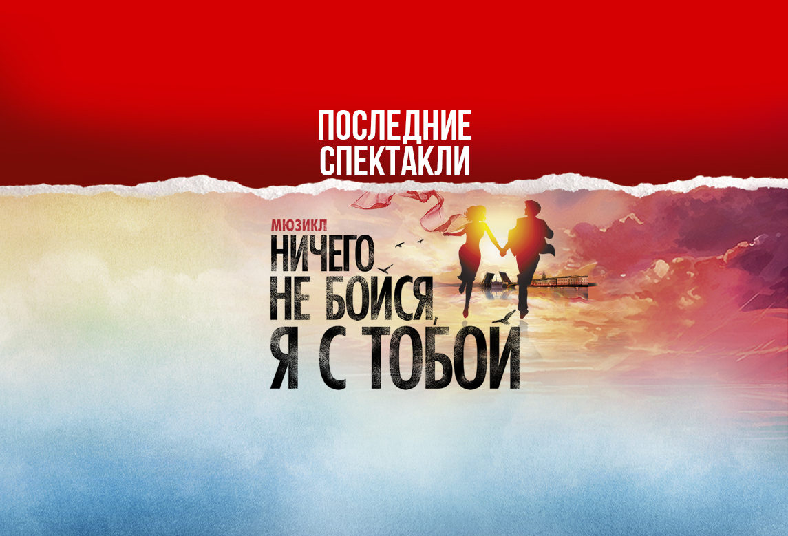 Мюзикл «Ничего не бойся, я с тобой»
