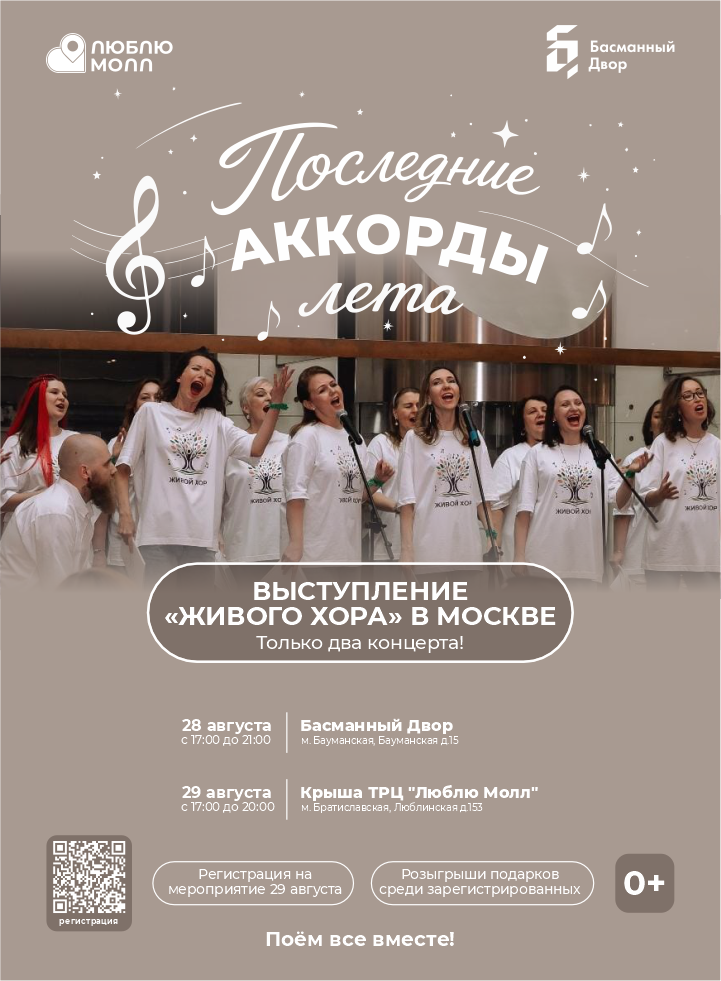 Концерт «Живого хора» на крыше ТРЦ «Люблю Молл»