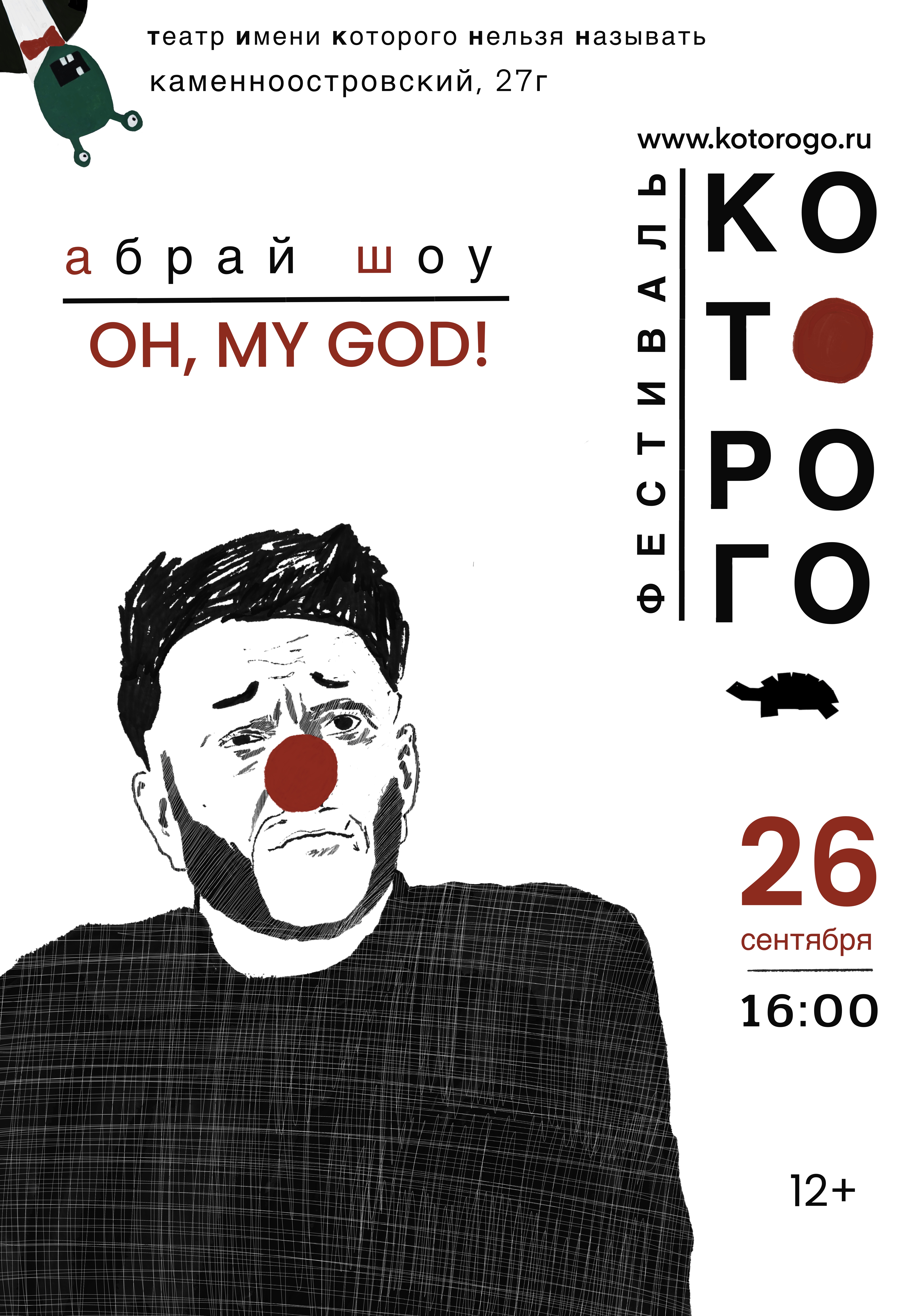 Абрай шоу «Oh my God»