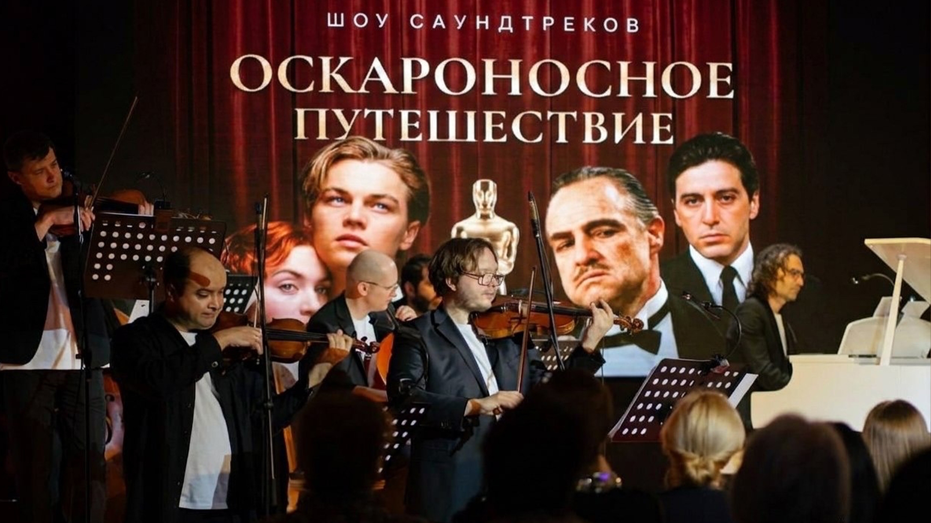 Оскароносное путешествие: от Титаника до Крестного отца. Шоу саундтреков