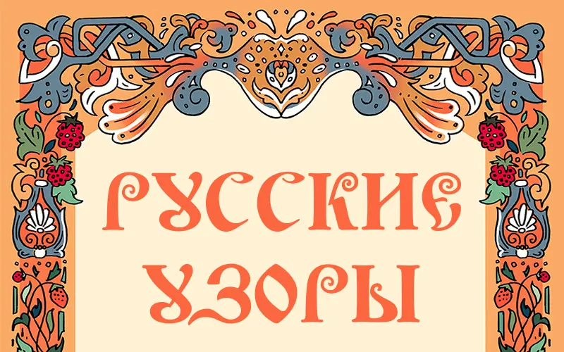 Русские узоры