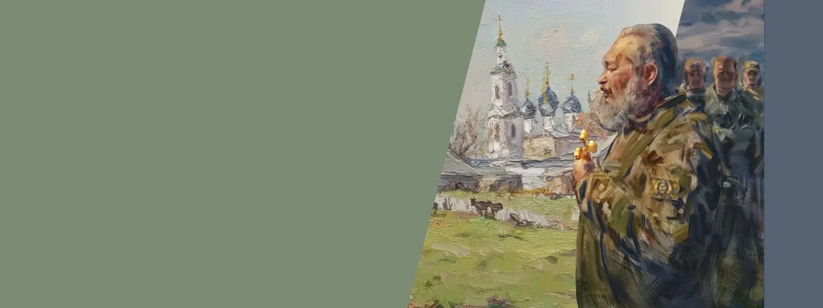Священники на передовой