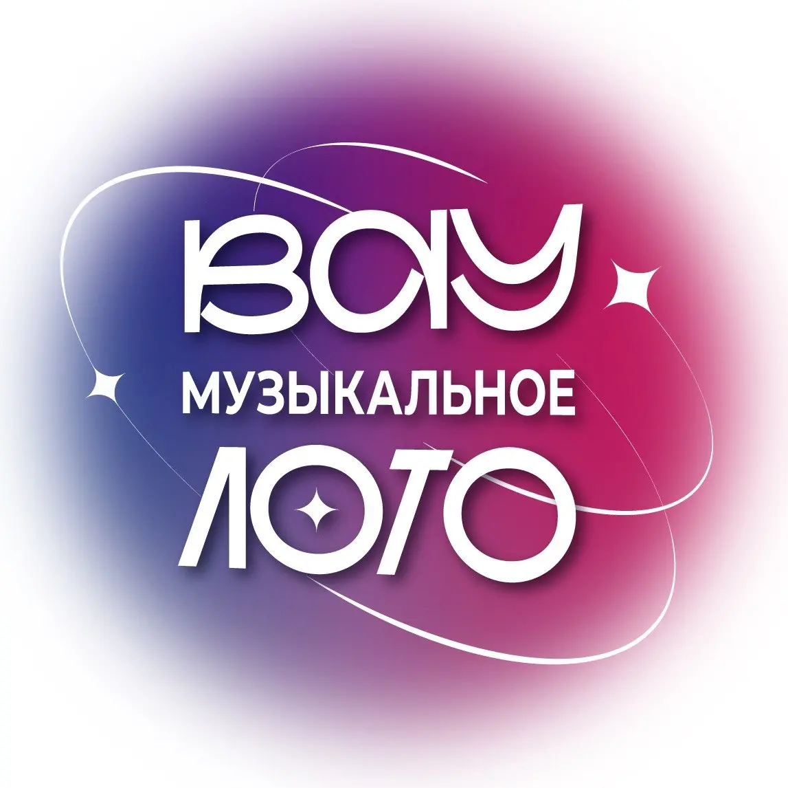 Вау Музыкальное лото. Русские хиты 2010-х и 2020-х