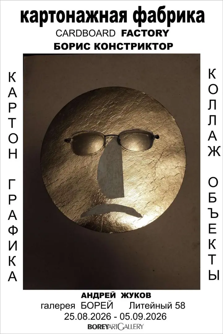 Борис Констриктор и Андрей Жуков. Картонажная фабрика / Cardboard Factory