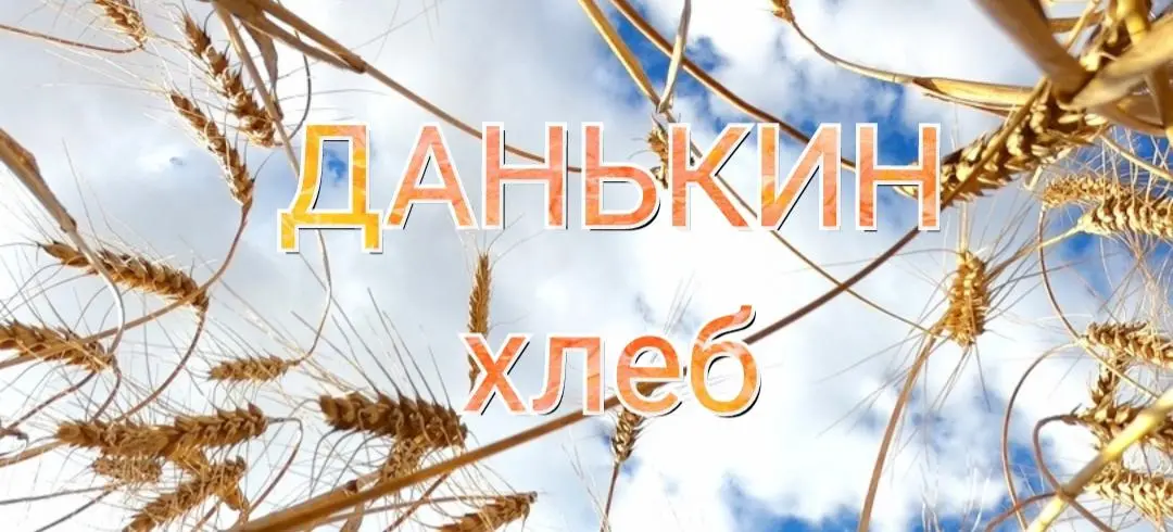 Данькин хлеб