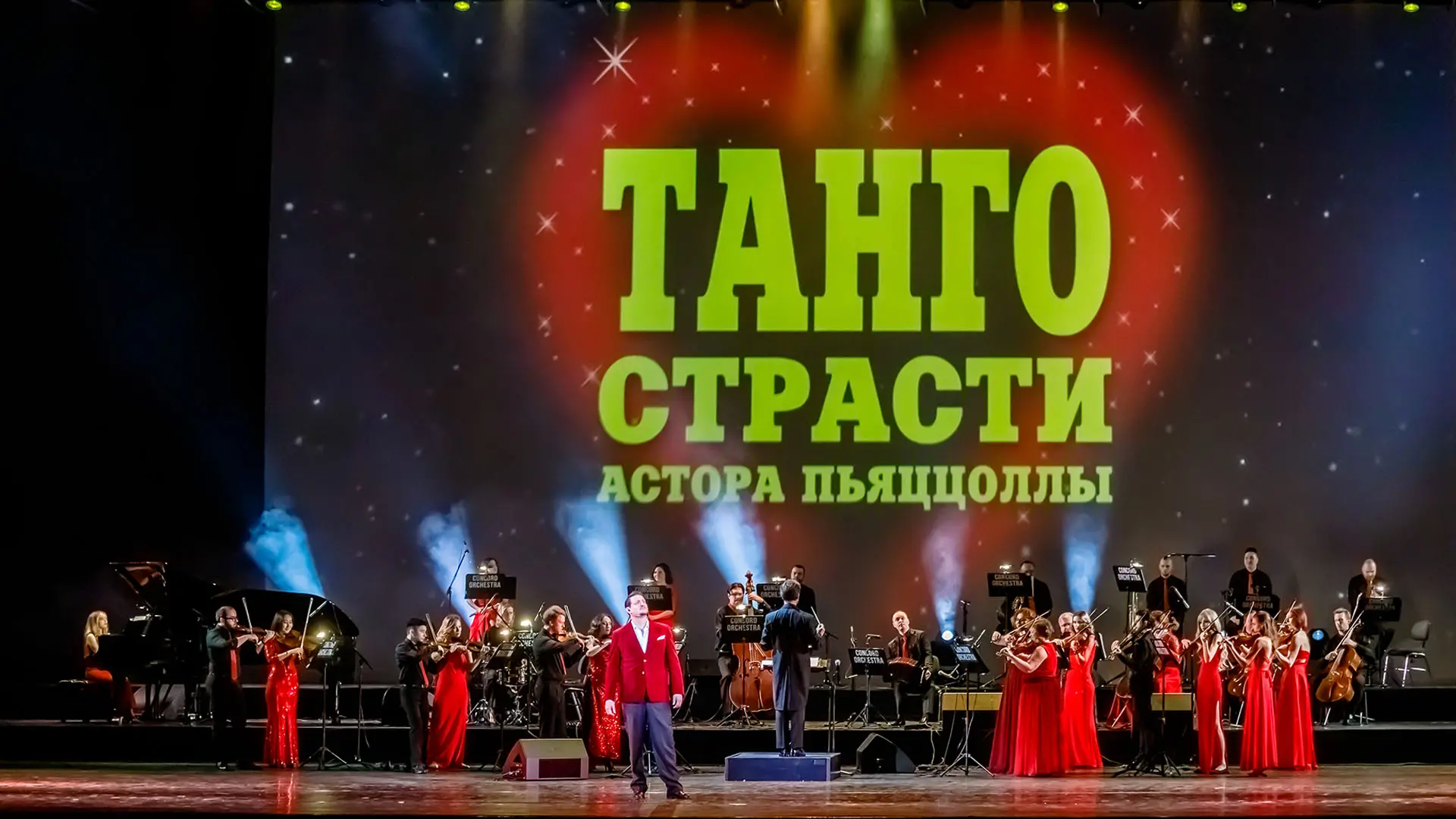 Concord Orchestra. Танго страсти Астора Пьяццолы