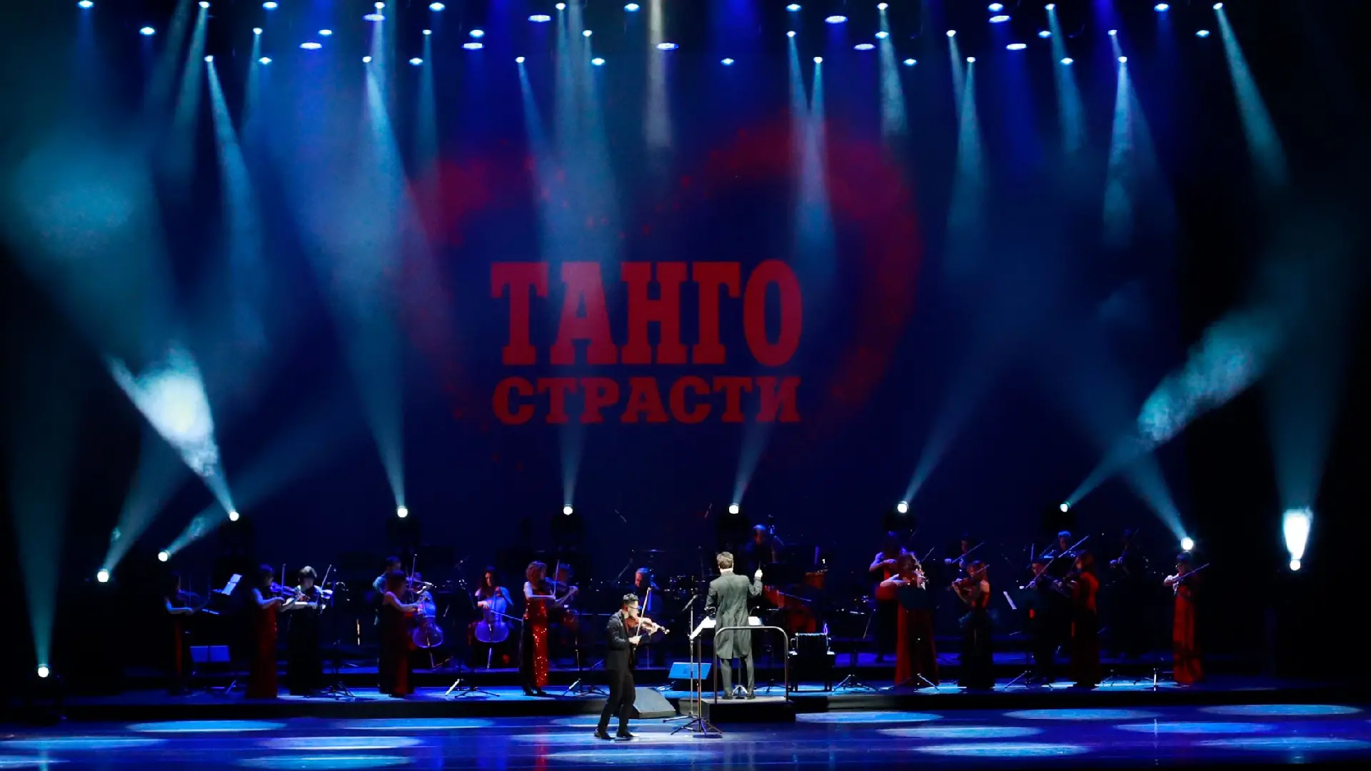 Concord Orchestra. Танго страсти Астора Пьяццолы