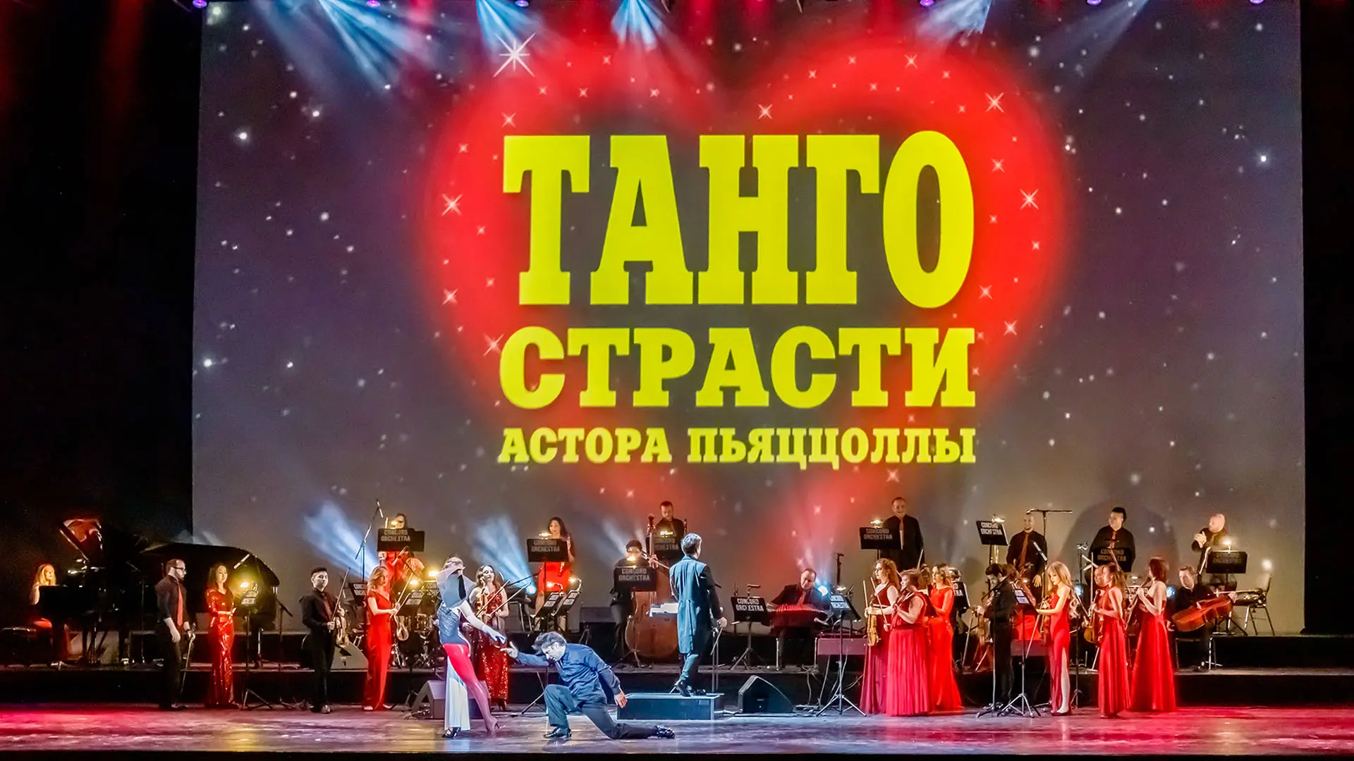 Concord Orchestra. Танго страсти Астора Пьяццолы