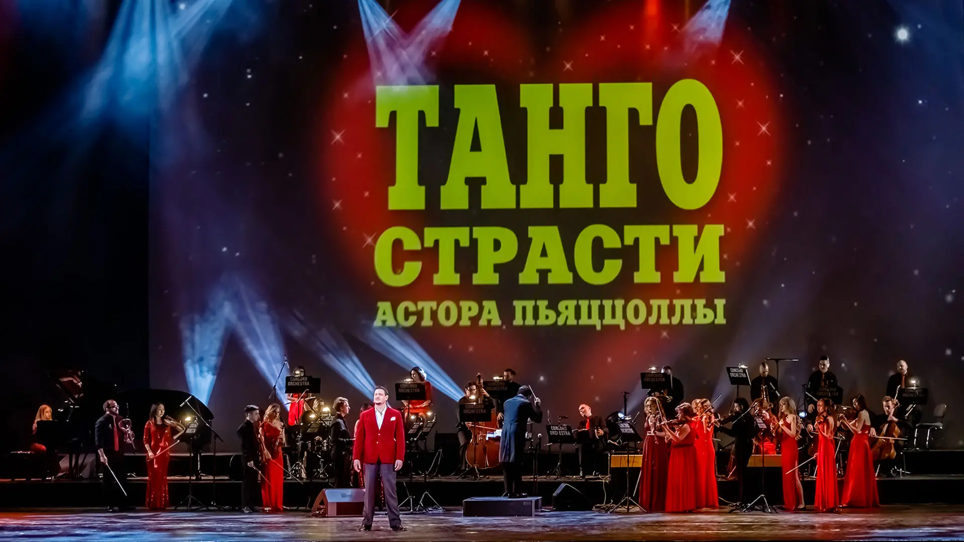 Concord Orchestra. Танго страсти Астора Пьяццолы