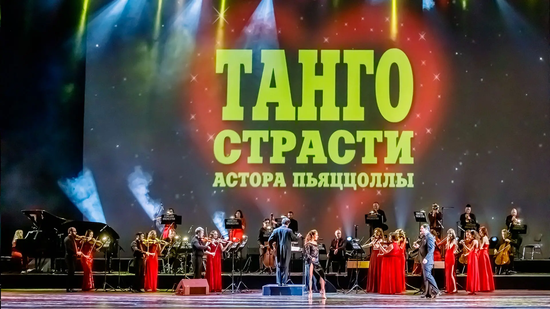 Concord Orchestra. Танго страсти Астора Пьяццолы