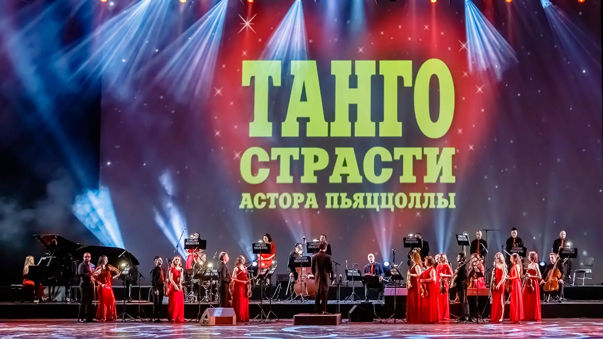 Concord Orchestra. Танго страсти Астора Пьяццолы