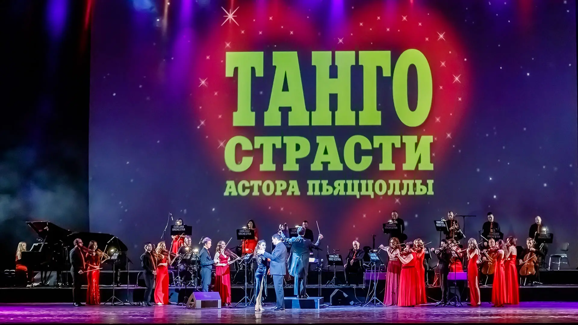 Concord Orchestra. Танго страсти Астора Пьяццолы
