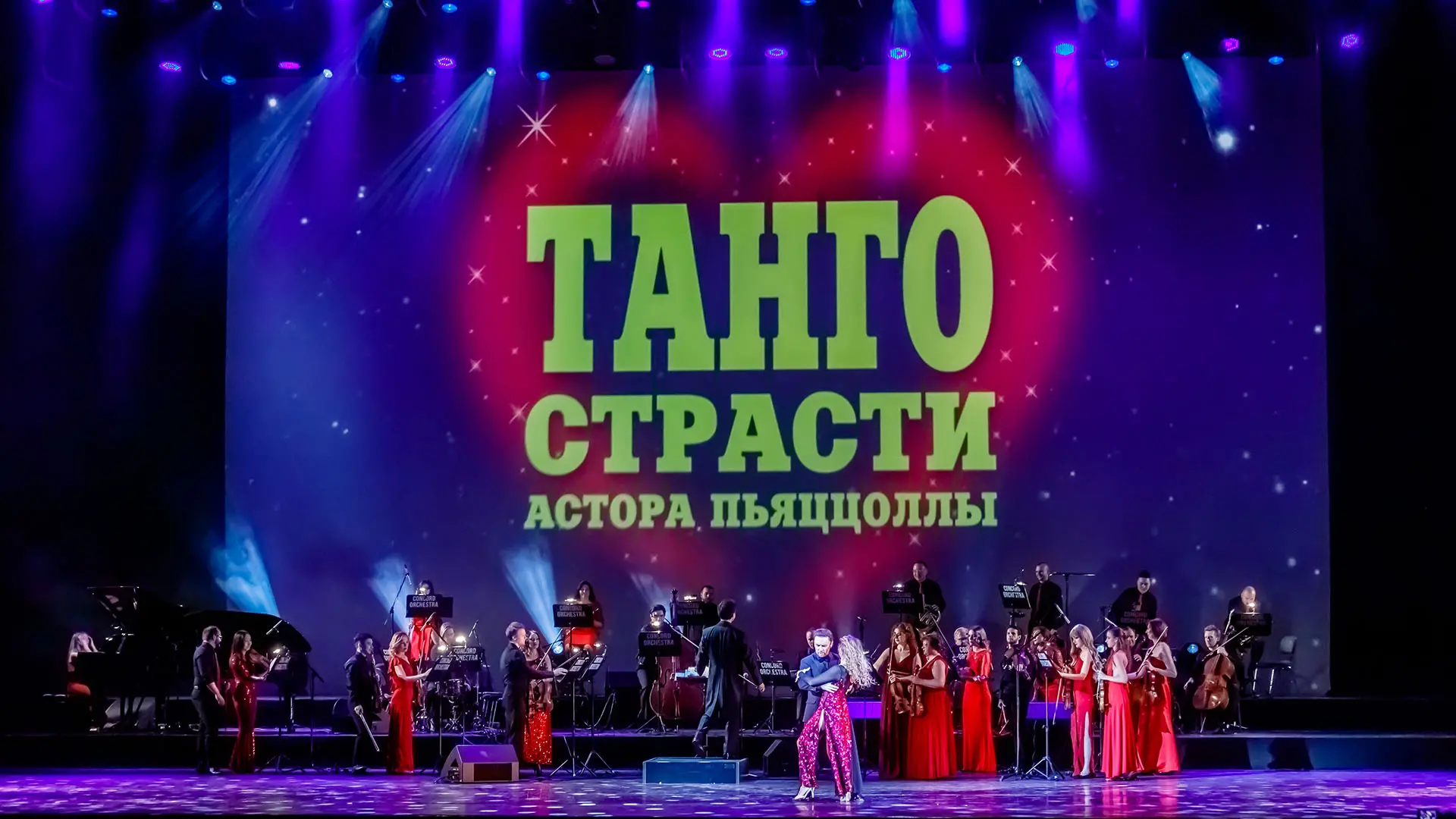 Concord Orchestra. Танго страсти Астора Пьяццолы