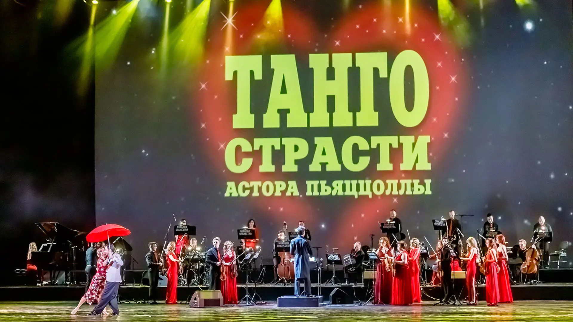 Concord Orchestra. Танго страсти Астора Пьяццолы