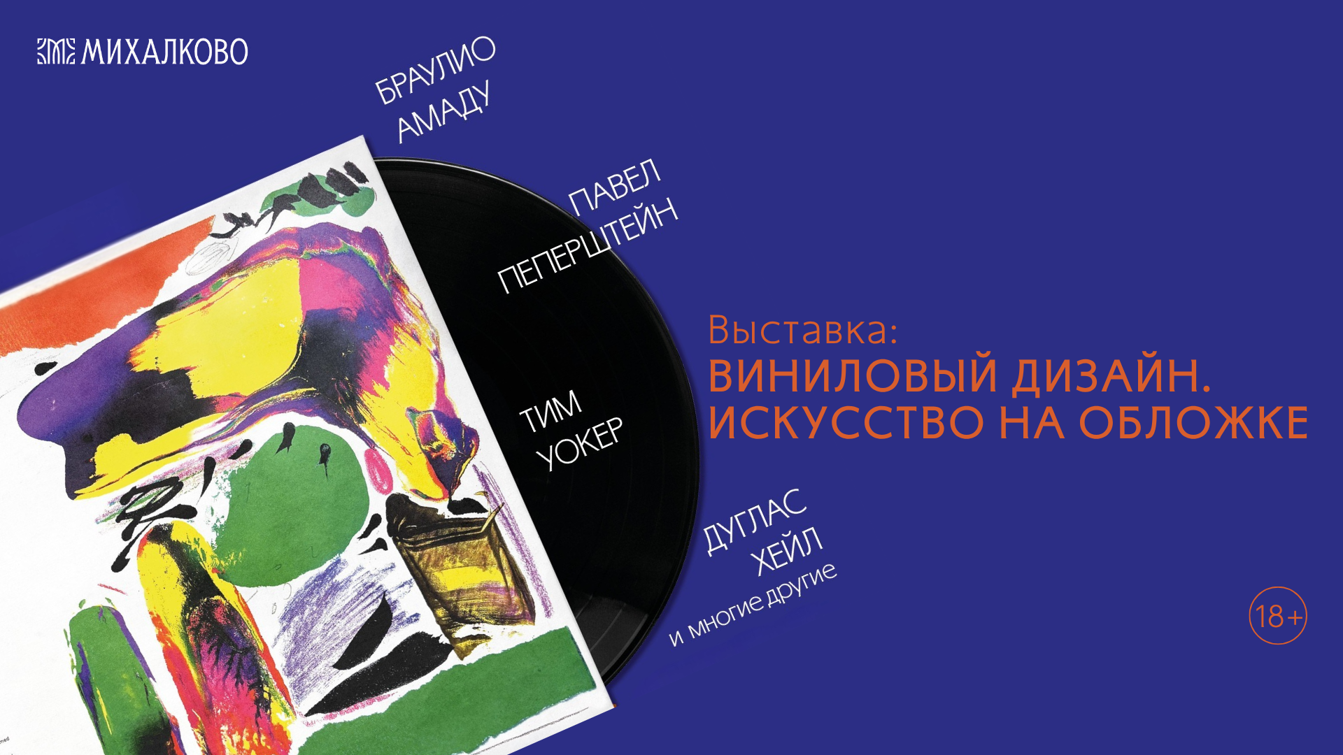 Выставка «Виниловый дизайн. Искусство на обложке»