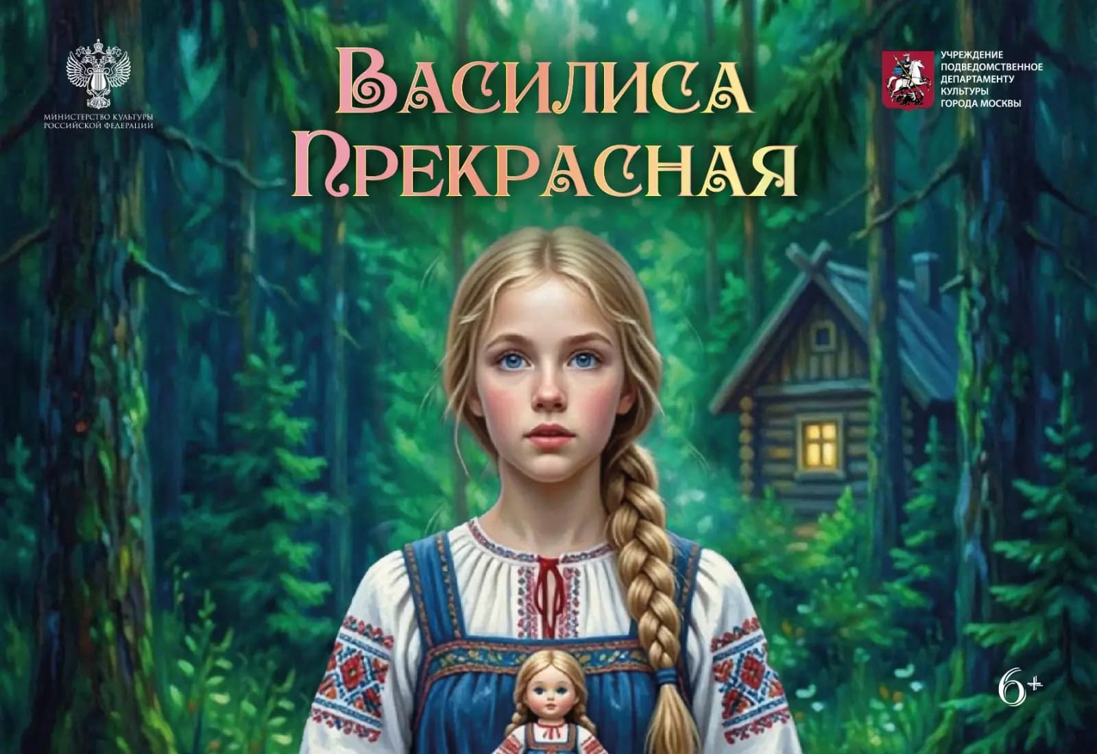 Василиса Прекрасная