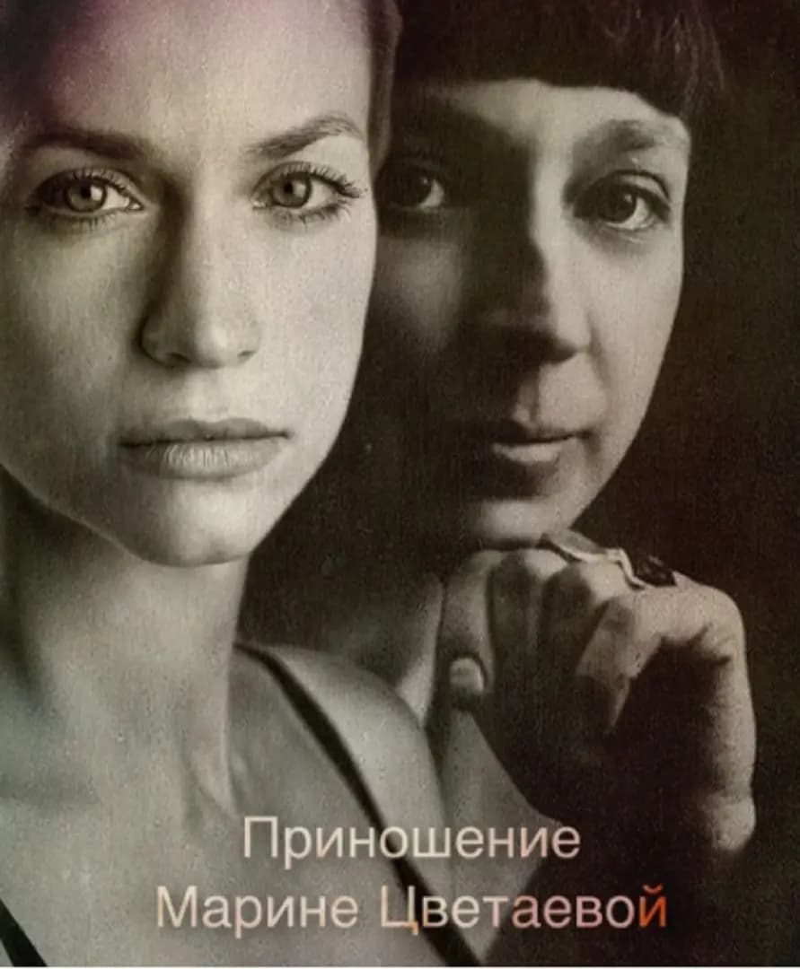 Моноспектакль Марии Лисецкой «Приношение Марине Цветаевой»