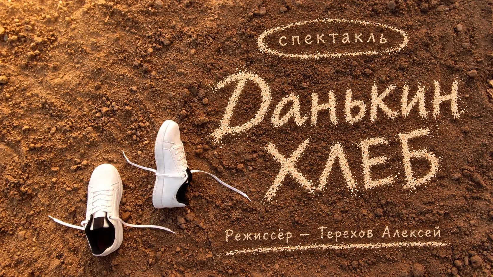 Данькин хлеб