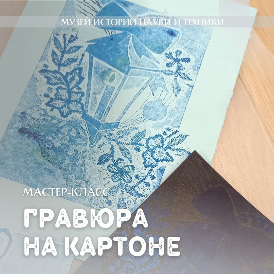 Гравюра на картоне