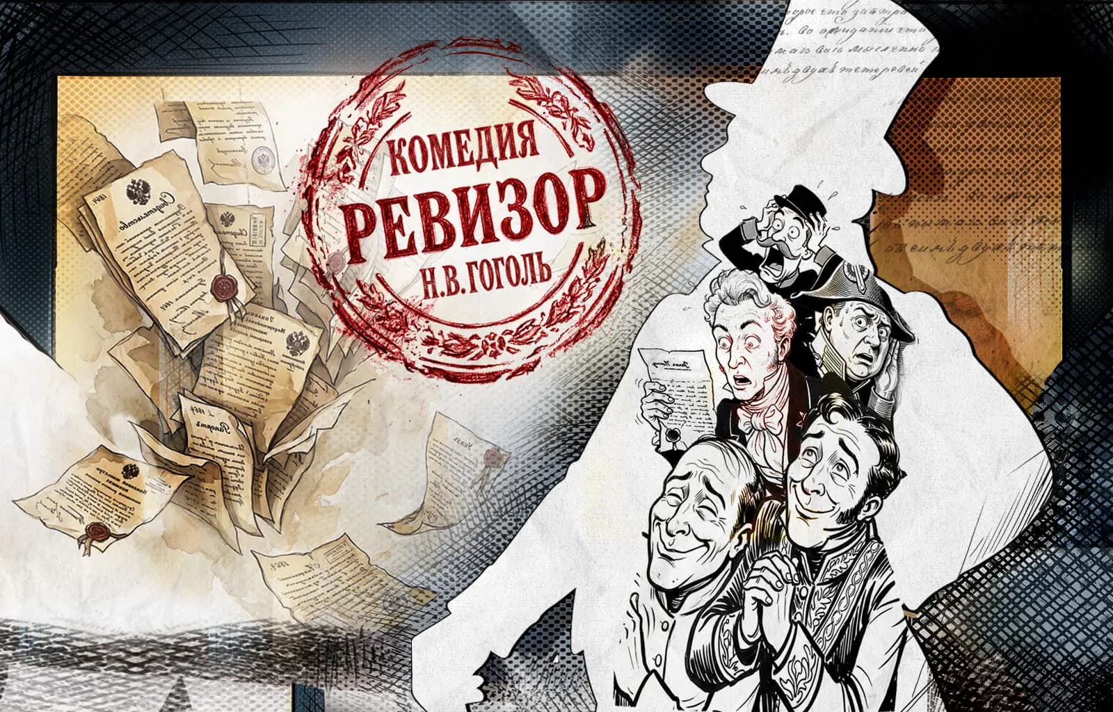 Спектакль «Ревизор»
