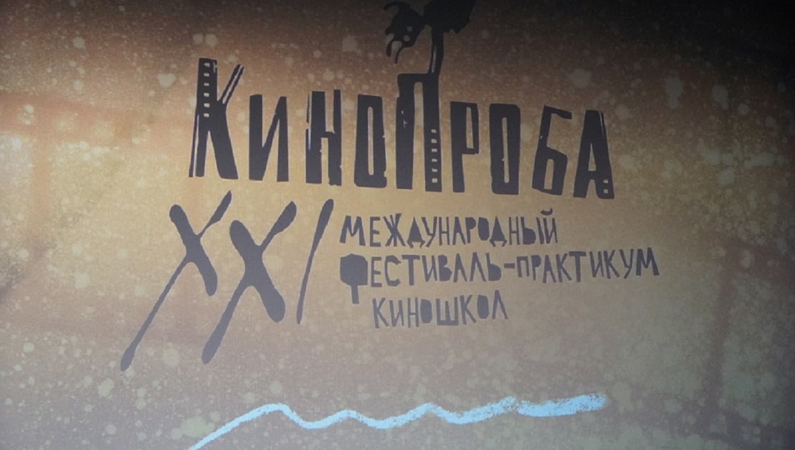 Международный фестиваль-практикум киношкол «Кинопроба»