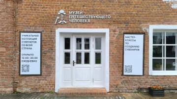 Посещение Музея путешествующего человека с экскурсией