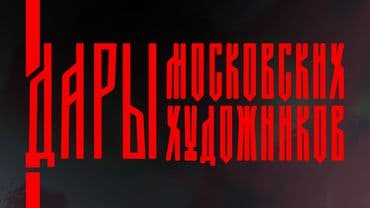 Выставка «Дары московских художников»
