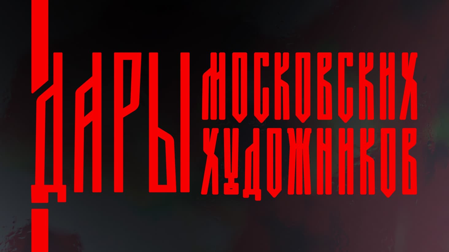 Выставка «Дары московских художников»