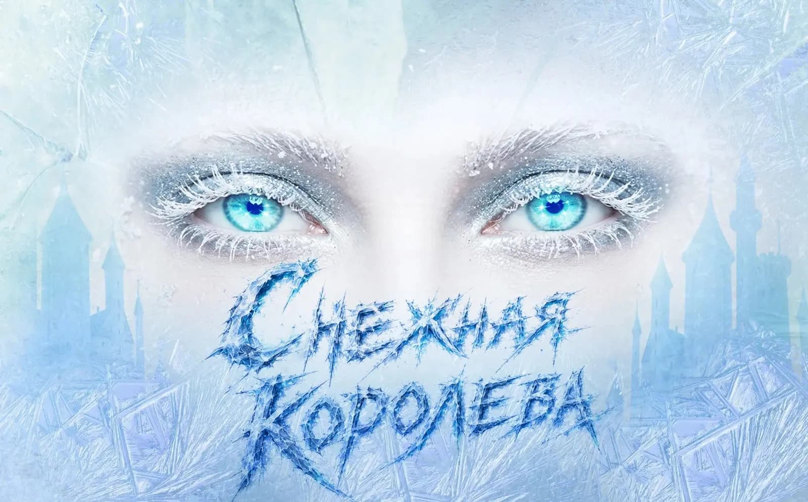 Спектакль «Снежная королева»