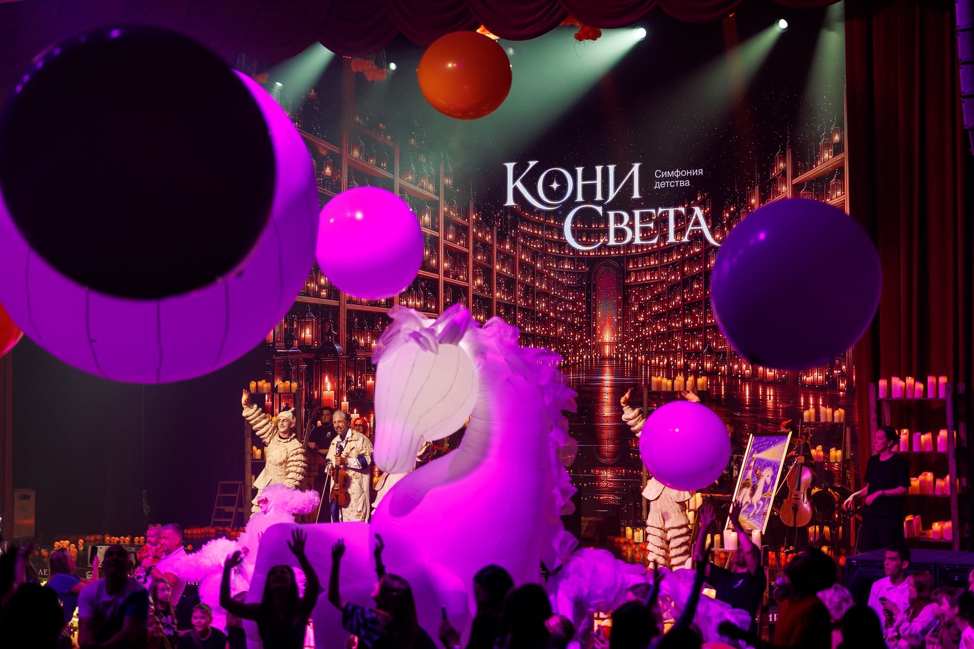 Семейный спектакль «Кони Света. Симфония детства»