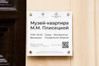 Музей-квартира М.М. Плисецкой