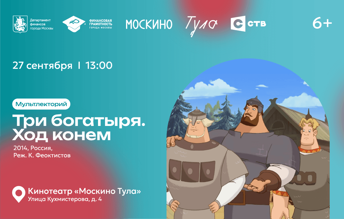 Мультлекторий «Три богатыря. Ход конем»