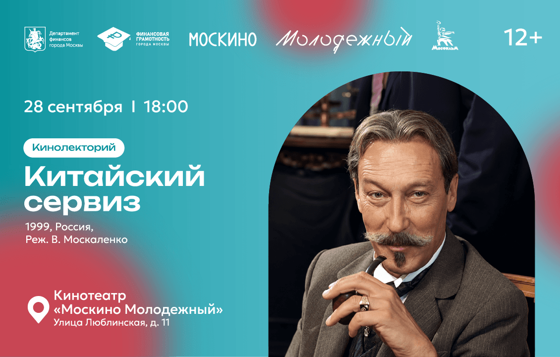 Кинолекторий «Китайский сервиз. Финансовая грамотность на большом экране»