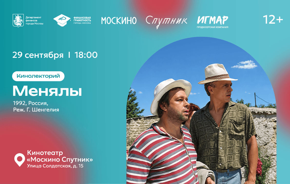 Кинолекторий «Менялы. Финансовая грамотность на большом экране»