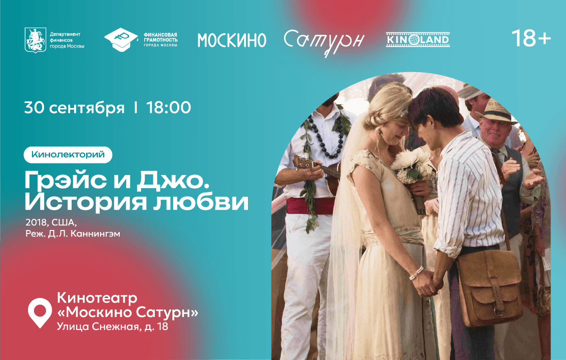 Кинолекторий «Грэйс и Джо. История любви. Финансовая грамотность на большом экране»